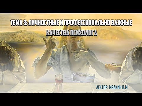 Введение в профессию. Тема 3: "Личностные и профессионально важные качества психолога".