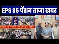 बजट 2026 में EPS-95 पेंशनवृद्धि की मांग | देशभर में तेज हुआ आंदोलन | EPS 95 Pension News