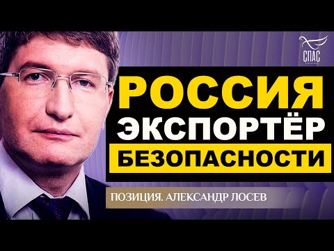 "РОССИЯ ЭКСПОРТЕР БЕЗОПАСНОСТИ" ПОЛИТОЛОГ АЛЕКСАНДР ЛОСЕВ. ПОЗИЦИЯ