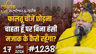 #1238 Ekantik Vartalaap & Darshan/17-04-2026/ Shri Hit Premanand Govind Sharan Ji Maharaj