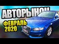 Авто из Германии! Цены Февраль 2020 Евротур + Растаможка! Часть1 Авторынок