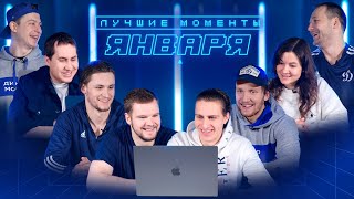 Кто забросил лучший гол января? Выбирают игроки и пресс-служба ХК «Динамо»