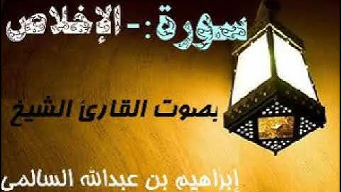 112 سورة الإخلاص بصوت القارئ الشيخ إبراهيم السالمي حفظه الله