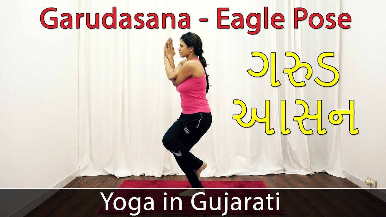 Garudasana In Gujarati Garudasana In Gujarati