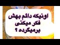 فال تاروت اونیکه دائم بهش فکر میکنم برمیگرده فال تاروت اونیکه دائم بهش فکر میکنم برمیگرده