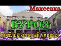 Макеевка БУРОЗ Дом Шмидта ДК Кирова.Посёлок который умирает.