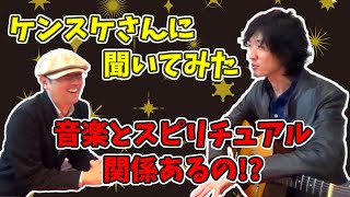 『人生をひらく不思議な１００物語』著者・大島ケンスケさん・不思議チャンネルコラボ「音楽とスピリチュアルについて」Part1　【100日YouTube #21】