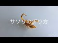 折り紙　サソリ　Origami scorpion 折り方　tutorial