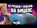 10 РУБЛЕЙ=1 ПОДЪЕМ НА БИЦЕПС #СП5