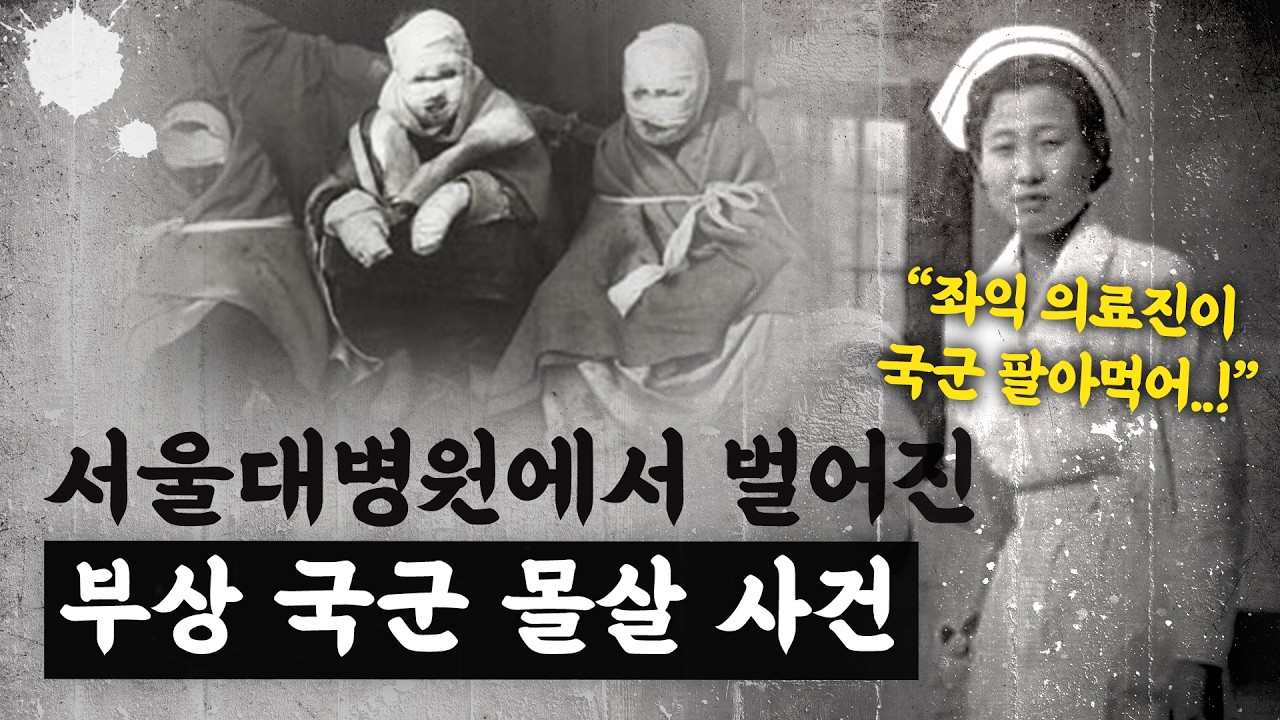 인민군과 손잡은 좌익 의료진들의 만행, 서울대병원 집단학살사건 [호준석의 역사전쟁 EP. 21]