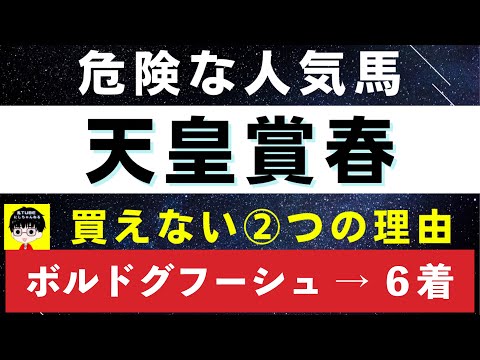 #1344【危険な人気馬 天皇賞春 2023】タイトルホルダーなど人気上位3頭の血統と前走の考察 買えない２つの理由 にしちゃんねる 馬Tube