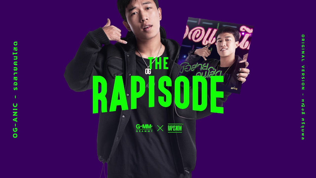 รอสายคนโสด - OG-ANIC (THE RAPISODE)「Official Audio」