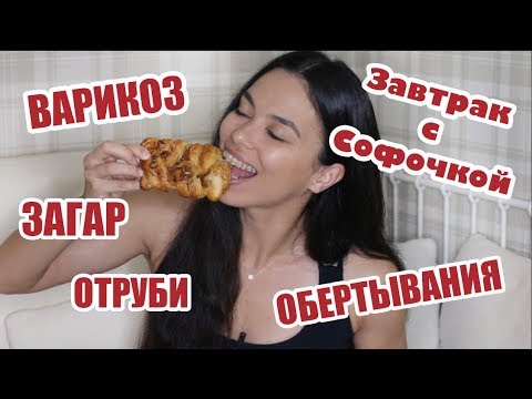 ЗсС 40 ОТРУБИ | ЗАГАР | ВАРИКОЗ | ОБЕРТЫВАНИЯ