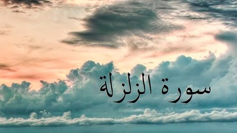 سورة الزلزلة 99