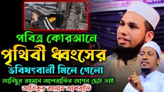 সূরাঃ ইনফিতার থেকে শ্রেষ্ঠ তাফসীর | হাফেজ আতিকুর রহমান আশরাফি | New Waz 2023 | Ashrafi Waz.