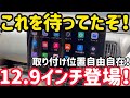 ATOTOから遂に出た!エブリイに12.95インチの大画面Androidナビを取り付けてみた!X10
