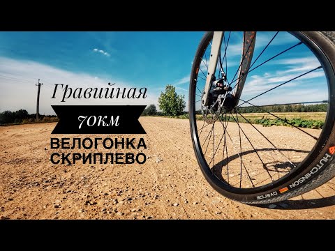видео: Гравийная велогонка Скриплево 70км от Tour de Klenovo - не вытянул