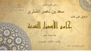 جامع الأصول التسعة لمعالي الشيخ أ د سعد بن ناصر الشثري