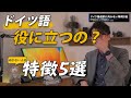 ドイツ語選択に向いていないひとの特徴5選（向いている人の特徴5選）：春から大学1年生になる新入生に向けた第二外国語としての「ドイツ語」履修オリエンテーション「ドイツ語って役に立つの？」
