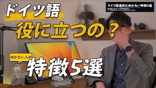 ドイツ語選択に向いていないひとの特徴5選（向いている人の特徴5選）：春から大学1年生になる新入生に向けた第二外国語としての「ドイツ語」履修オリエンテーション「ドイツ語って役に立つの？」