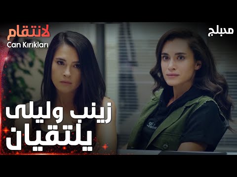 مسلسل الإنتقام مقطع من الحلقة 2 مدبلج   بعد غياب طويل يلتقيان
