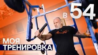 Тяжёлая тренировка в 54 года.