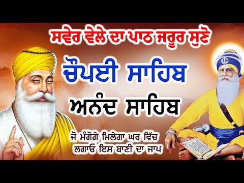 Chaupai Sahib ਚੌਪਈ ਸਾਹਿਬ | Anand Sahib ਆਨੰਦ ਸਾਹਿਬ |Powerful Gurbani Path | चौपाई साहिब और आनंद साहिब