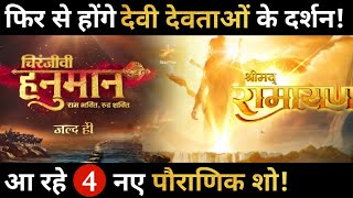 04 New Upcoming Dharmik Shows List || Shrimad Ramayan, Chiranjeevi Hanuman...