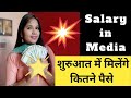Salary in media | Starting Salary of journalist in india |