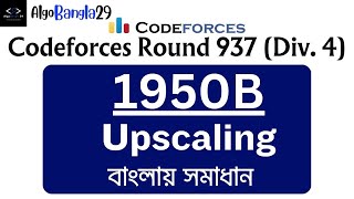 B. Upscaling | Codeforces Round 937 (Div. 4) | বাংলায় সমাধান | 1950B | Codeforces Solution