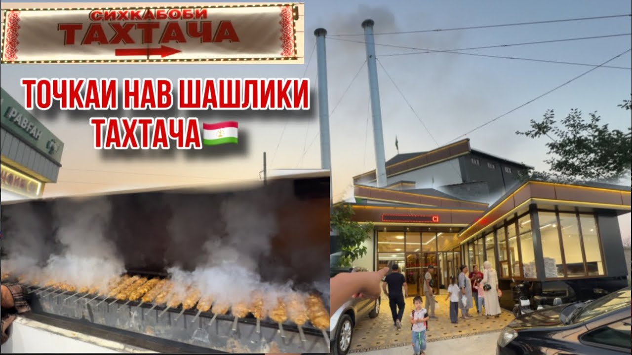 Шашлики Тахтача кора сар кард 21 июня 2025 г.