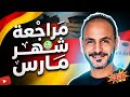 مراجعة شهر مارس اللغة الألمانية أولى ثانوى 2026 