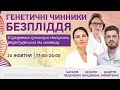 Генетичні чинники безпліддя. Експертний консиліум гінеколога, репродуктолога та генетика