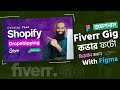 Fiverr Gig Image Design with Figma | Professional Gig Cover for Shopify Dropshipping | বাংলা