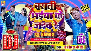 बराती भैया के जैबै रे DJ Song | Barati Bhaiya Ke Jaibe Re DJ Remix Song | Bansidhar Chaudhary Dj Mix