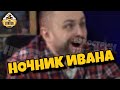 Ночник Ивана | Вечер шестой