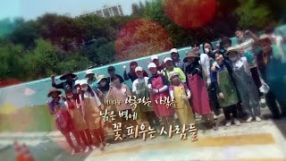[미니다큐] 아름다운 사람들 - 104회 : 낡은 벽에 꽃 피우는 사람들 / 연합뉴스TV (YonhapnewsTV)