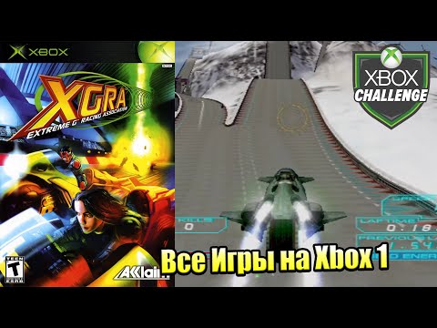 Все Игры на Xbox Челлендж #340 🏆 — XGRA Extreme G Racing Association