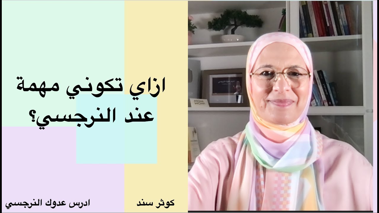 ازاي تكوني مهمة عند النرجسي؟