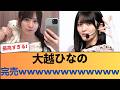 【速報】大越ひなの、完売wwwwwwwwwwww #乃木坂46 #乃木坂46のスター