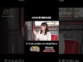【ターゲット捕捉】カースト1位のエース先輩にロックオンしてすり寄るAKB48坂川陽香wwww#shorts #AKB48 #お笑い #さらば青春の光