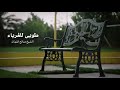 الزم طريق الرسول ﷺ الشيخ صالح الفوزان حفظه الله الزم طريق الرسول ﷺ الشيخ صالح الفوزان حفظه الله