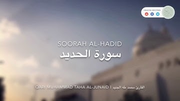 تلاوة جديدة 2018 || سورة الحديد كاملة بصوت القارئ محمد طه الجنيد