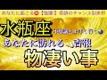 水瓶座🌎【ついに来る大激変😊】あなたに起こる奇跡の神展開‼️幸せ波動で引き寄せる物凄い事❤️‍🔥深掘りリーディング#潜在意識#魂の声#開運