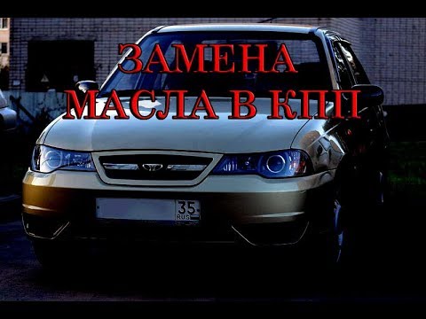 ЗАМЕНА МАСЛА в КПП Daewoo Nexia. Замена сальника кпп (привода). #АлексейЗахаров. #Авто