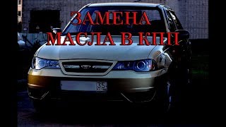 ЗАМЕНА МАСЛА в КПП Daewoo Nexia. Замена сальника кпп (привода). #АлексейЗахаров. #Авто ЗАМЕНА МАСЛА в КПП Daewoo Nexia. Замена сальника кпп (привода). #АлексейЗахаров. #Авто