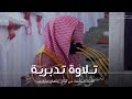 تلاوة تدبرية خاشعة من سورة النساء للشيخ د عبدالله القرافي من الليلة السابعة رمضان ١٤٤٥هـ تلاوة تدبرية خاشعة من سورة النساء للشيخ د عبدالله القرافي من الليلة السابعة رمضان ١٤٤٥هـ