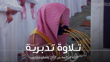 تلاوة تدبرية خاشعة من سورة النساء للشيخ د. عبدالله القرافي ~ من الليلة السابعة رمضان ١٤٤٥هـ