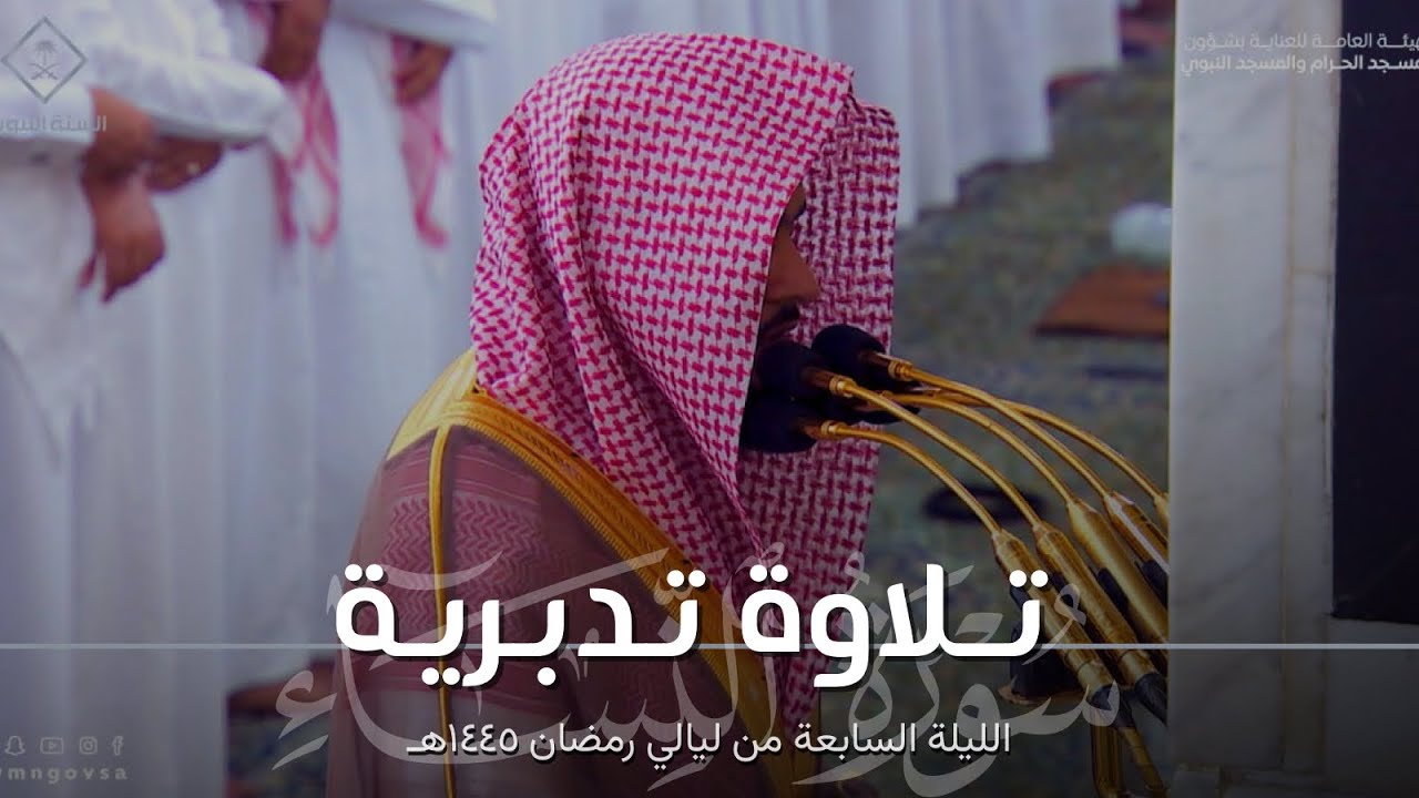 تلاوة تدبرية خاشعة من سورة النساء للشيخ د. عبدالله القرافي ~ من الليلة السابعة رمضان ١٤٤٥هـ