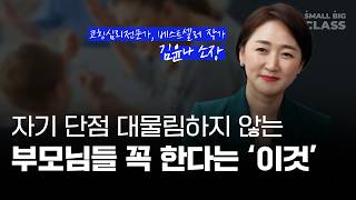 아이와 대화할 때 자주 욱한다면, 사실은 '이것' 때문입니다 | '엄마의 말그릇' 김윤나 소장